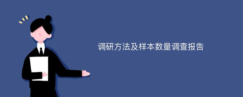 调研方法及样本数量调查报告