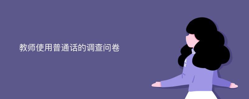 教师使用普通话的调查问卷