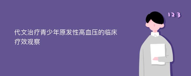 代文治疗青少年原发性高血压的临床疗效观察