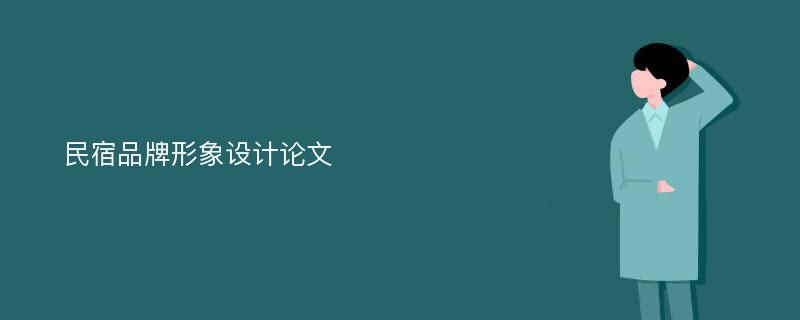 民宿品牌形象设计论文