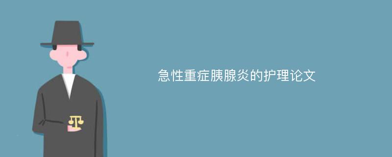 急性重症胰腺炎的护理论文