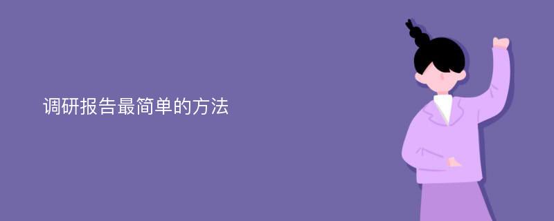 调研报告最简单的方法