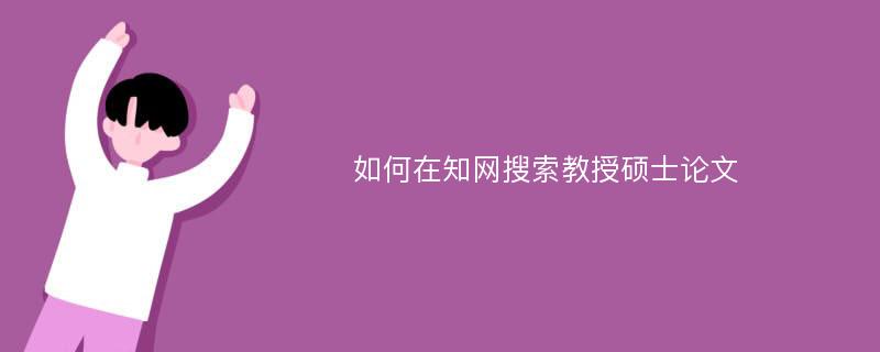 如何在知网搜索教授硕士论文