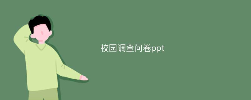 校园调查问卷ppt