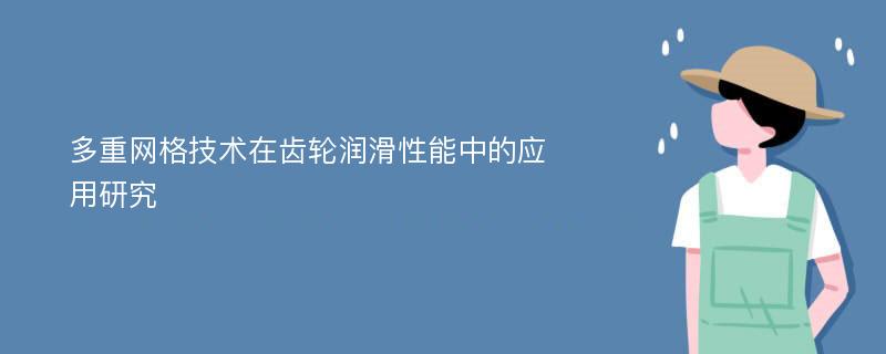 多重网格技术在齿轮润滑性能中的应用研究