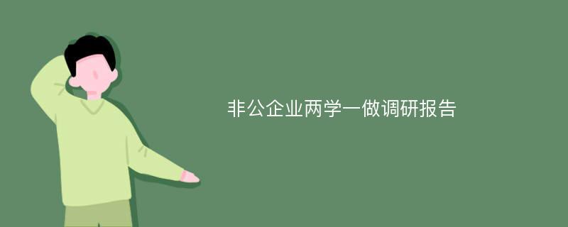 非公企业两学一做调研报告