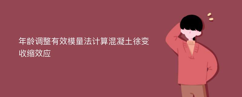 年龄调整有效模量法计算混凝土徐变收缩效应