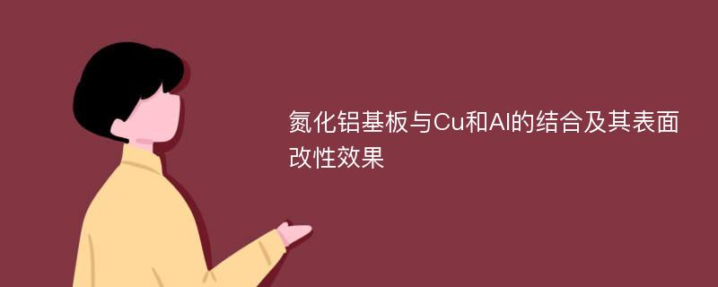 氮化铝基板与Cu和Al的结合及其表面改性效果