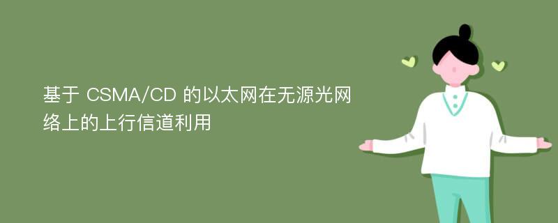 基于 CSMA/CD 的以太网在无源光网络上的上行信道利用