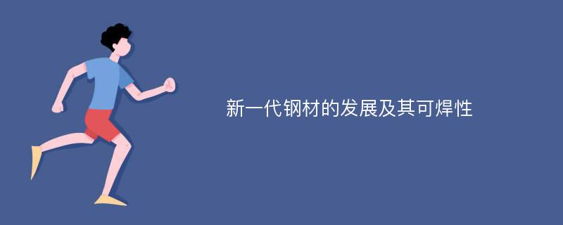 新一代钢材的发展及其可焊性