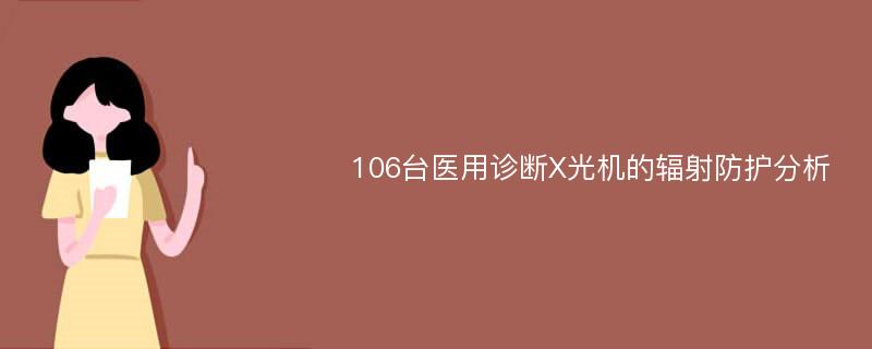 106台医用诊断X光机的辐射防护分析