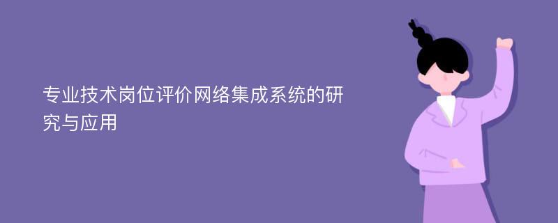 专业技术岗位评价网络集成系统的研究与应用