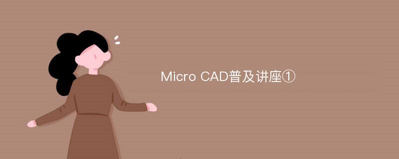 Micro CAD普及讲座①