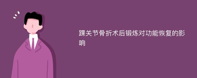 踝关节骨折术后锻炼对功能恢复的影响