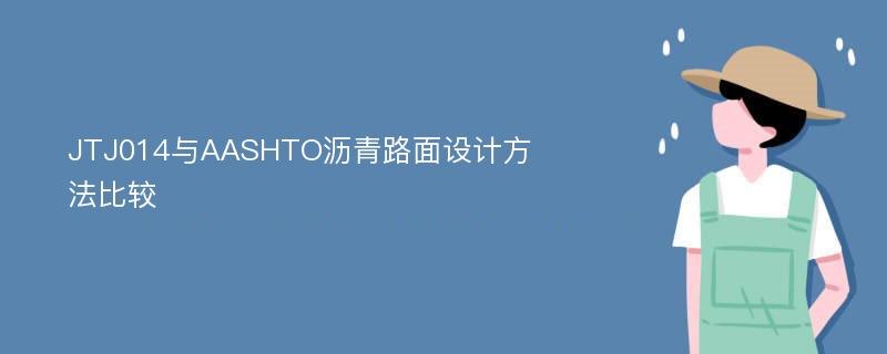 JTJ014与AASHTO沥青路面设计方法比较