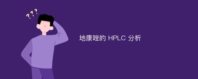 地康唑的 HPLC 分析