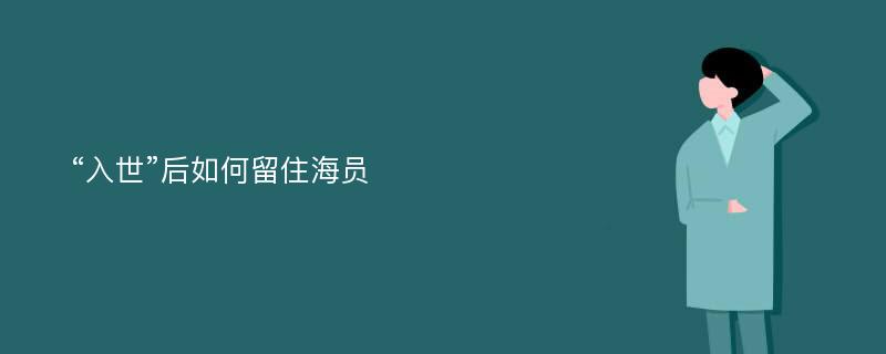 “入世”后如何留住海员