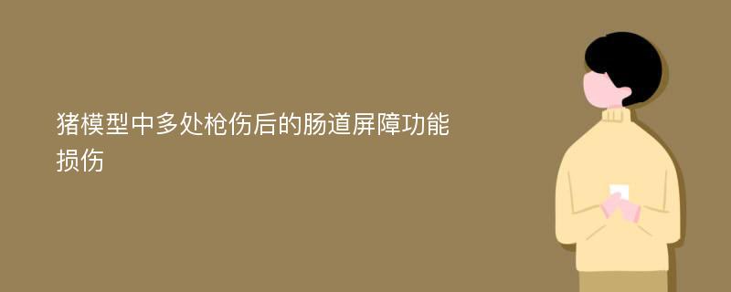 猪模型中多处枪伤后的肠道屏障功能损伤