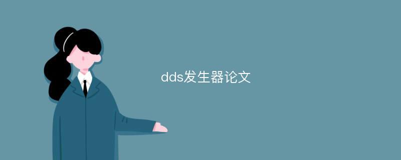 dds发生器论文