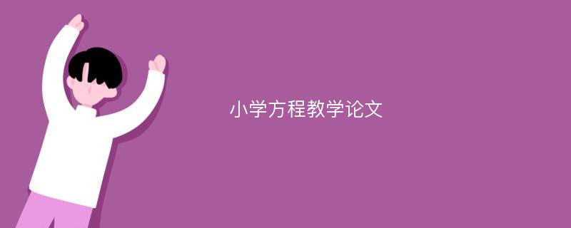 小学方程教学论文