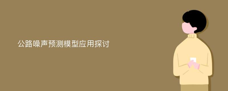 公路噪声预测模型应用探讨