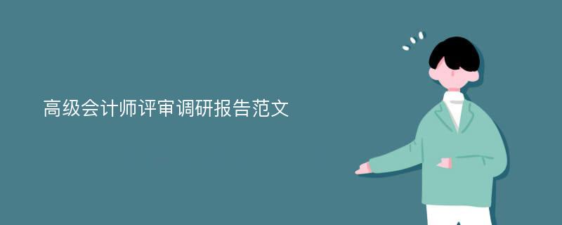 高级会计师评审调研报告范文