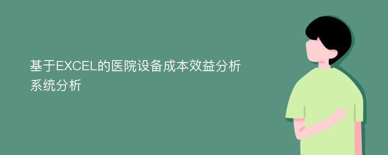 基于EXCEL的医院设备成本效益分析系统分析