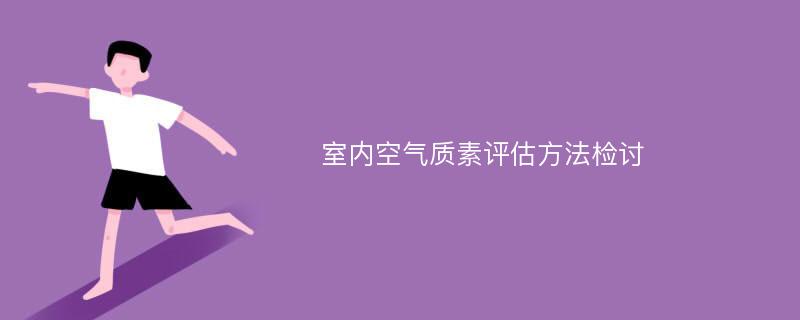 室内空气质素评估方法检讨