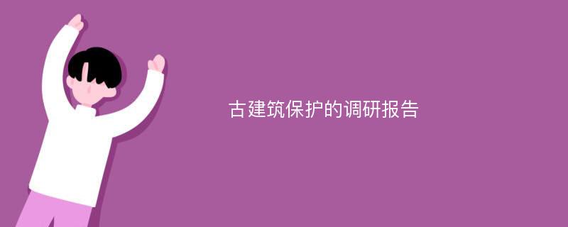 古建筑保护的调研报告