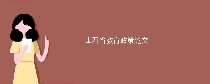 山西省教育政策论文