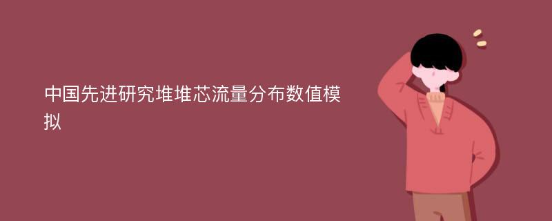 中国先进研究堆堆芯流量分布数值模拟