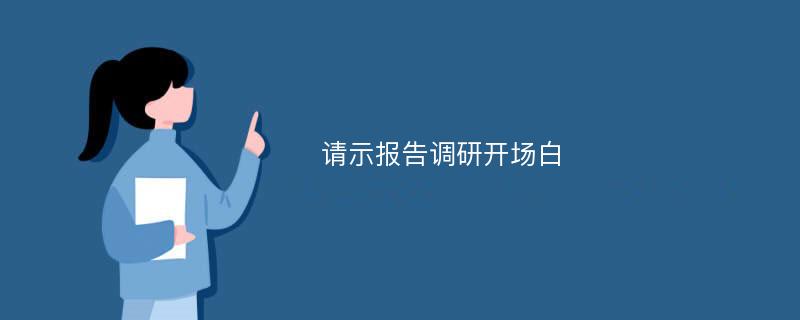 请示报告调研开场白