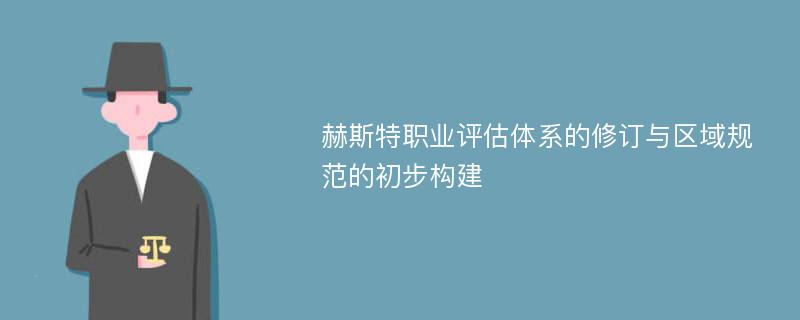 赫斯特职业评估体系的修订与区域规范的初步构建