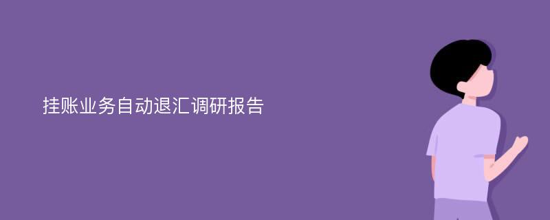 挂账业务自动退汇调研报告