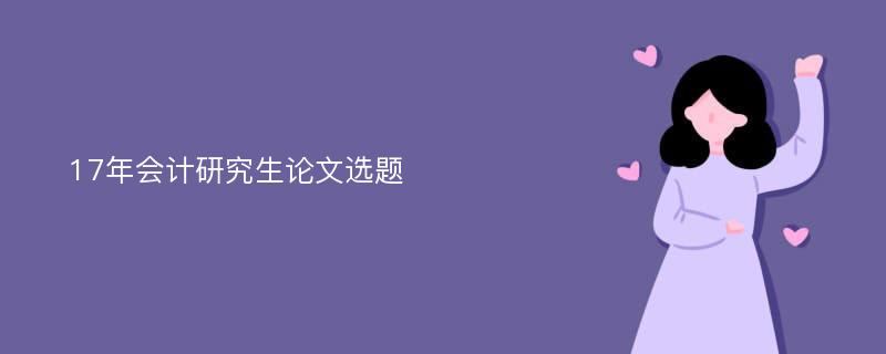 17年会计研究生论文选题