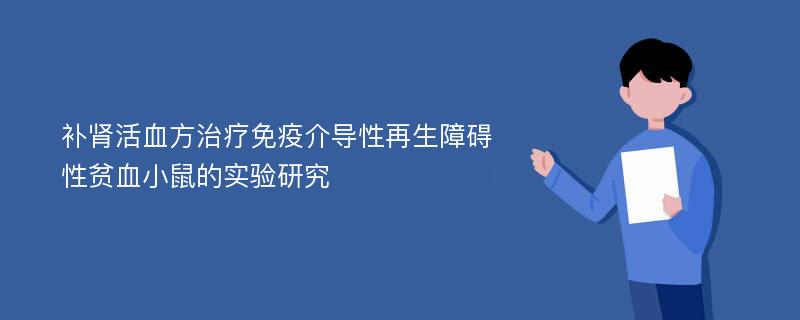 补肾活血方治疗免疫介导性再生障碍性贫血小鼠的实验研究