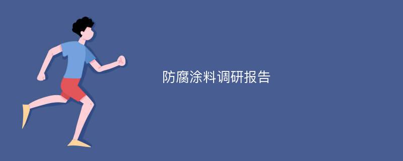 防腐涂料调研报告