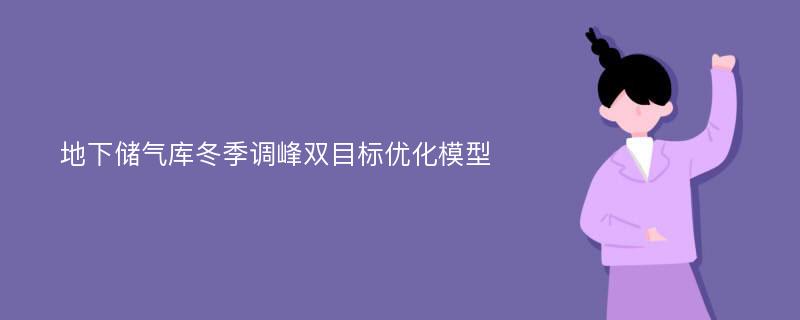 地下储气库冬季调峰双目标优化模型