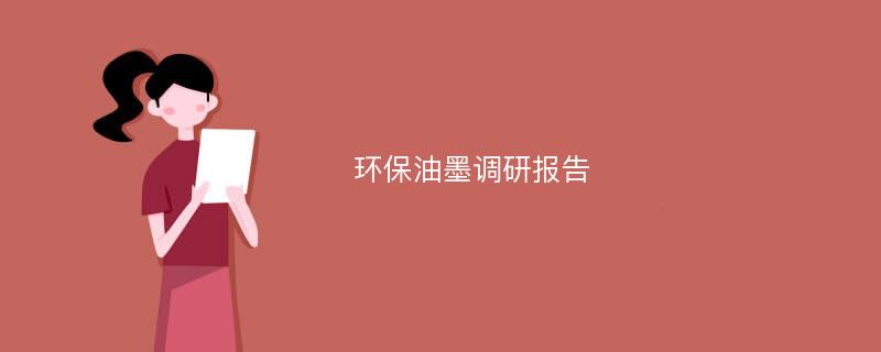 环保油墨调研报告