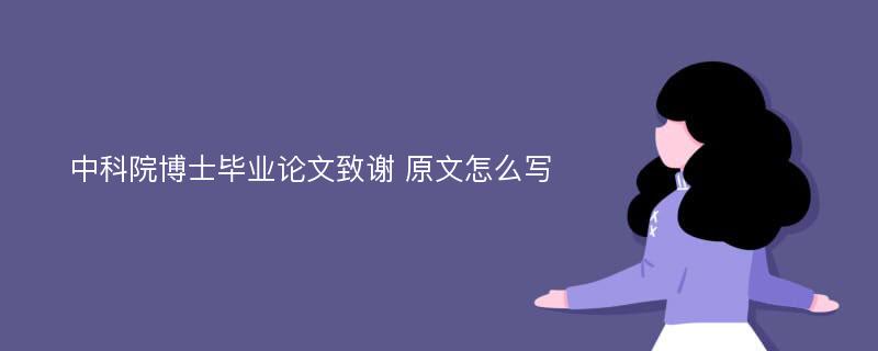 中科院博士毕业论文致谢 原文怎么写