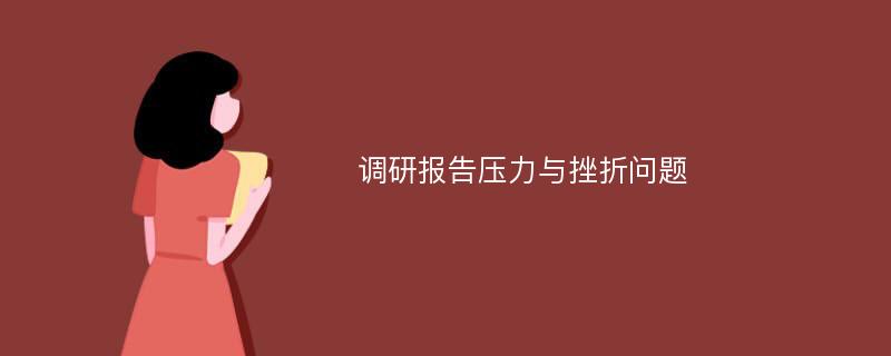 调研报告压力与挫折问题