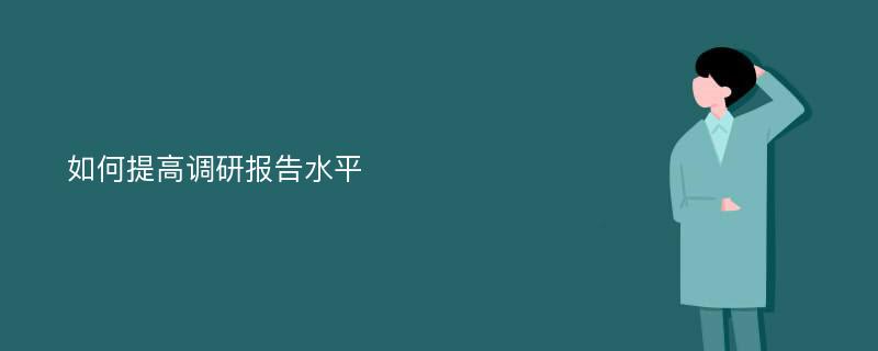 如何提高调研报告水平