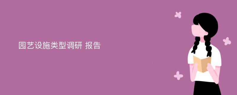 园艺设施类型调研 报告