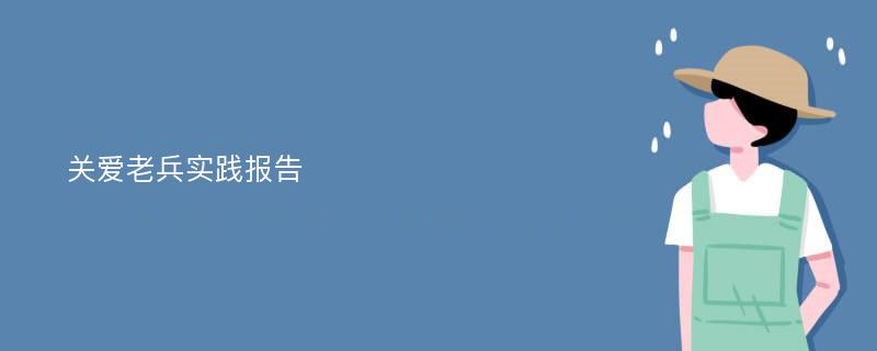 关爱老兵实践报告