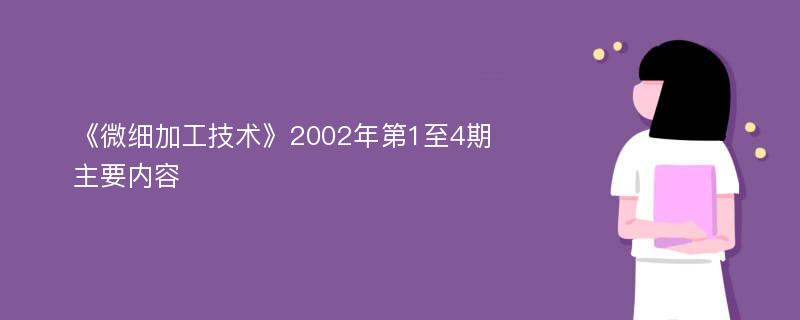 《微细加工技术》2002年第1至4期主要内容