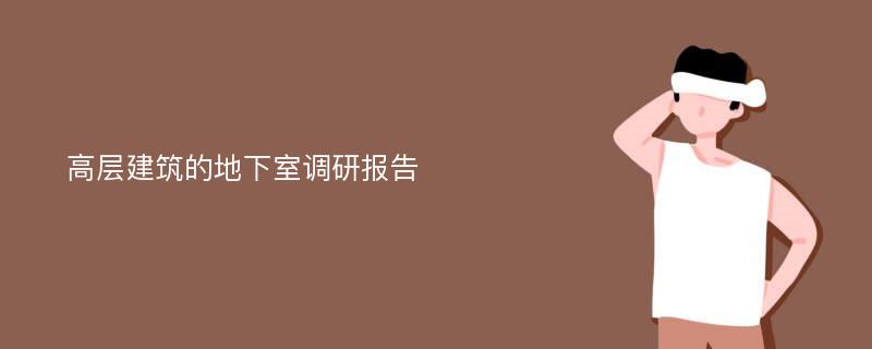 高层建筑的地下室调研报告