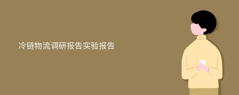 冷链物流调研报告实验报告