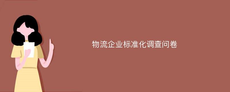 物流企业标准化调查问卷