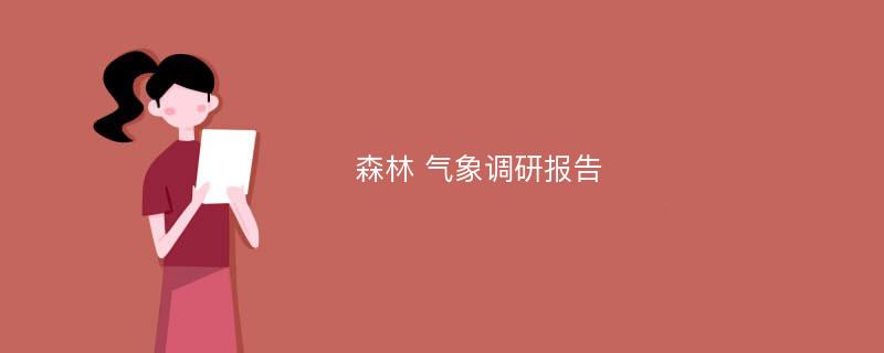 森林 气象调研报告