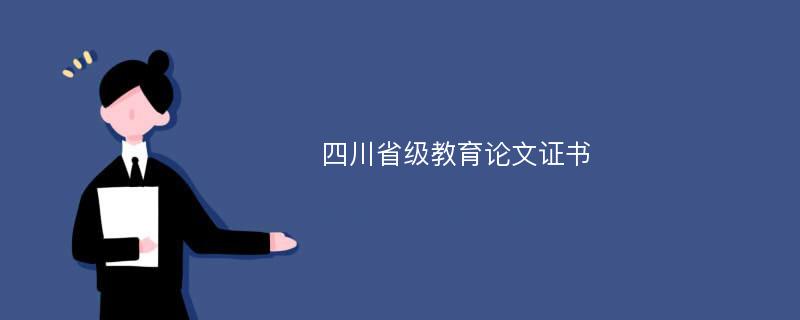 四川省级教育论文证书